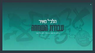 הלל מאיר - עבודת השמחה הקליפ הרשמי | Hillel Meyer - Avodat HaSimcha Official Music Video