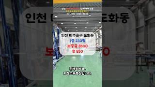 인천 미추홀구 도화동 공장 임대 소식 #도화동공장임대 #도화동200평대공장 #인천호이스트공장