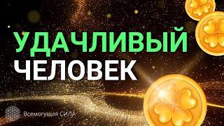  ОСОБЕННАЯ Аффирмация на Удачу «Я УДАЧЛИВЫЙ Человек»