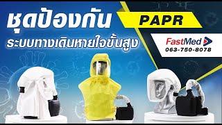 ชุด PAPR | ชุดป้องกันเชื้อพร้อมเครื่องกรอง