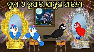 ସୁନା ଓ ରୂପାର ଯାଦୁଇ ଆଇନା Tiki chadhei gapa Odia stories Odia gapa Bird stories Odia kahani fairytels