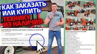 ️О Нас️ Как заказать или купить технику из наличия