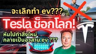 อวสานรถ ev? Tesla ช็อกโลก จะเลิกทำรถยนต์ไฟฟ้า เพื่อสิ่งนี้#ev #tesla #elonmusk #รถยนต์ไฟฟ้า