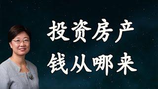 菊子说房产：投资房地产的钱从哪里来？| 美国房产2021.1