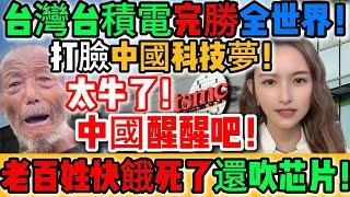 炸鍋了！中國砸錢造芯徹底失敗！別再做夢了！老百姓快餓死了還吹芯片！經濟快垮了還得跪求台積電！華為連提鞋都不配！國企集體認輸！要避免分裂只能向台灣低頭！小粉紅全閉嘴！臉紅！｜Reaction Video