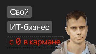 №427 - Как сделать стартап в ИТ без денег? Никак... Без денег - никак. А деньги можно заработать :)