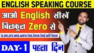 अंग्रेज़ी सीखने की शुरुआत ऐसे करें | No Action वाक्य क्या होते है ? | English Speaking Course Day 1