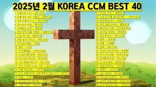 2025년 2월 KOREA BEST CCM모음 은혜찬양 기도찬양 (위러브 예람워십 마커스워십 제이어스 피아워십 어노인팅 팀룩워십 홍이삭 지선) #worship #jesus