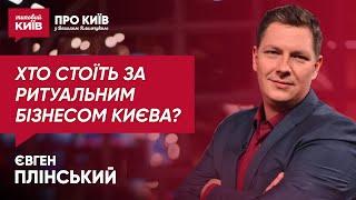 ЄВГЕН ПЛІНСЬКИЙ / Оточення Віталія Кличка заробляє на померлих киянах