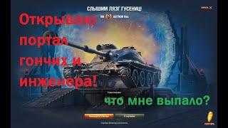 Открываю портал гончих и инженера в World of Tanks Возвращение Ваффентрагера