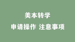 美本转学 申请操作 注意事项