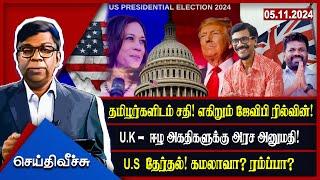 தமிழர்களிடம் சதி! எகிறும் ஜேவிபி ரில்வின்! U.K -  ஈழ அகதிகளுக்கு அரச அனுமதி! !| seithyveechu