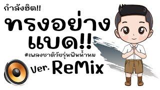 #กำลังฮิต ( ทรงอย่างแบด - กระต่าย พรรณนิภา ) V.แดนซ์มันส์ๆ!! BY [ ดีเจกิต รีมิกซ์ ]