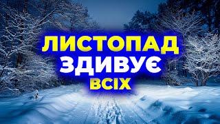 ЛИСТОПАД - 2024 Ошелешить і Ошарашить ВСІХ! Погода на листопад 2024. Погода у листопаді 2024 року.