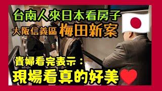 台南網友來日本看房子在大阪信義區買一棟透天？貴婦表示：現場看好美......日本買房 大阪買房 日本民宿 大阪民宿 日本透天 大阪世博會 東京買房