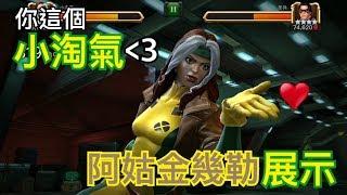 MARVEL超級爭霸戰 小淘氣 阿姑金幾勒展示 Duplicated  Rogue Display | MCOC