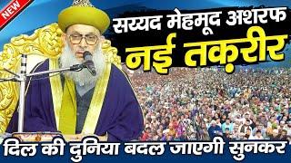 सय्यद महमूद अशरफ की नई तकरीर | Sayyad Mehmood Ashraf | Mehmood Miya Ki Taqreer | Shariq Network ||