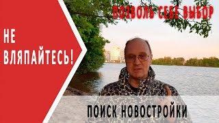 Как правильно выбрать новостройку