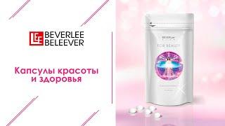 For Beauty (Фор Бьюти) - Капсулы Красоты и Здоровья из Японии, Нутрикосметика | BEVERLee - BELEEVER