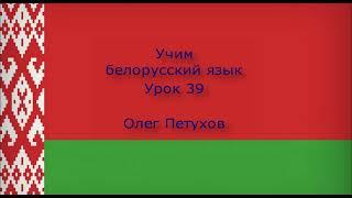 Учим белорусский язык. Урок 39. Поломка машины. Вучым беларускую мову. Урок 39. Аўтамабільная