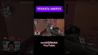 ТЕПЕРЬ ЗНАЮ ЧТО НУЖНО ДЕЛАТЬ #gaming #shorts  #mrakerman  #valorant