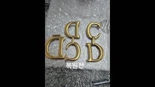 #표면처리#금속복원#명품복원#도금#귀금속도금