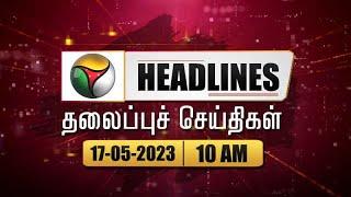 Today Headlines | 17 May 2023 | தலைப்புச் செய்திகள் | Morning Headlines | MK Stalin | PTT