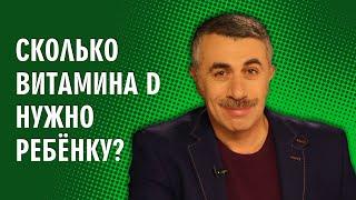 Сколько витамина D нужно ребенку? - Доктор Комаровский