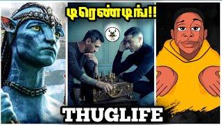 டிரெண்டிங் Thuglife !! | Avatar 2 | Messi | Khaby lame | Cristiano Thuglife  #thuglife