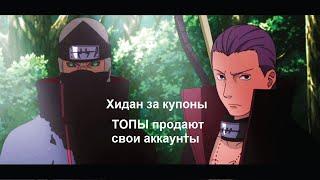 Ninja World#134 | Хидан за купоны | Топы ливают с NW