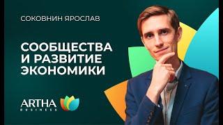 Сообщества и устойчивое развитие экономики | Соковнин Ярослав | Artha Business Club