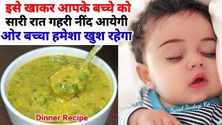 बच्चों की अच्छी नींद और अच्छे मूड के लिए लंच/ डिनर रेसिपी- baby food recipe || Baby Weight Gain