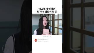 여고에서 일하는 남자 선생님의 현실