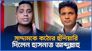 সাদ্দামকে কঠোর হুঁশিয়ারি দিলেন হাসনাত আব্দুল্লাহ | Hasnat Abdullah | Breaking | Jaijaidin News