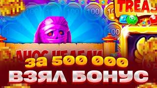 БОНУС ЗА 500 000 В MUMMYLAND TREASURES ЭТО КАКОЙ ТО ПИПЕЦ ЗАНОСЫ НЕДЕЛИ