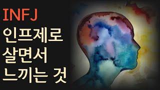 INFJ가 살면서 생각하고 느끼는 5가지