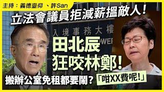 立法會議員拒減薪搵敵人！田北辰狂咬林鄭！搬辦公室免租都要鬧？「咁XX費呢！」