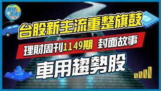 【關鍵周報】理財周刊1149期｜台股新主流重整旗鼓 車用趨勢股