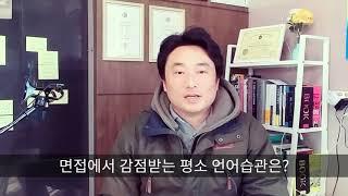 면접에서 감점받는 언어습관 1편: 디에세이 소팁