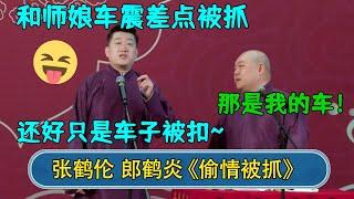 张鹤伦：和师娘车震差点被抓，还好只是车子被扣~郎鹤炎：那是我的车！#德云社  #郭德纲 #于谦 #岳云鹏 #张鹤伦 #孟鹤堂 #郭麒麟 #張鶴倫  | 每日更新 放松助眠