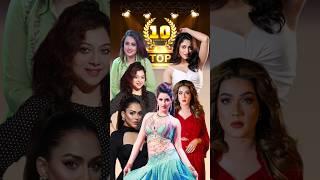 Top 10 Most Beautiful Bangladeshi Actresses | Pori Moni | Apu Biswas | Purnima | Shabnur #shorts