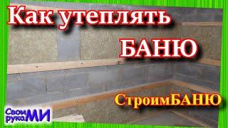 =Утепление БАНИ.  Строим баню своими руками=