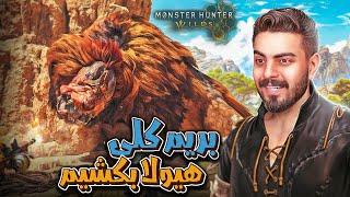 بریم کلی هیولا بکشیم  Monster Hunter Wilds