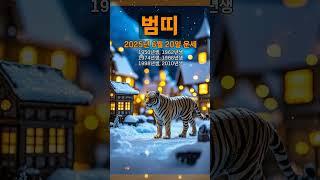 [2025년 6월 20일 범띠 오늘의운세] 일시적인 순조로움에 마음이 들뜨니 상황판단이 중요하다. #범띠 #운세 #오늘의운세 #토정비결