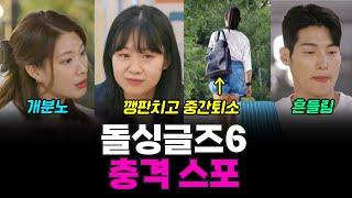 돌싱글즈6 충격 스포, 희영진영 최커 불발, 지안 깽판 후 중간퇴소썰 ㄷㄷㄷ