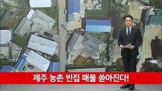 제주 농촌 빈집 매물 쏟아진다!
