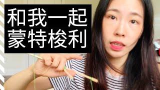 【嬰兒玩具】蒙特梭利0-6個月生活教具分享 ｜在家蒙特梭利