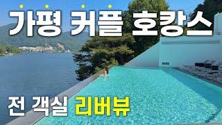 가평 펜션 말고 여기 어때요? 전객실 리버뷰에 인피니티풀, 레스토랑까지! ｜ 스위티안 호텔&리조트