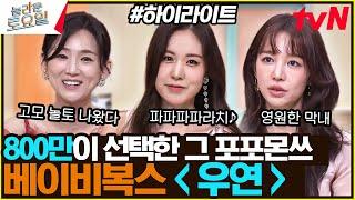 [#간식게임] 레전드 그 무대, 놀토에서 다시 말아드립니다〈베이비복스–우연〉#highlight#놀라운토요일 | amazingsaturday EP.356