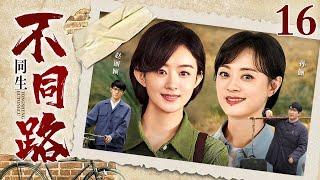 【2025最新电视剧】同生不同路 16｜苦命女人生下一对双胞胎便被迫分离，姐妹命运截然相反，二人长大后真相大白，而她却不得不再次面对丈夫的离世…（孙俪/赵丽颖/茹萍）